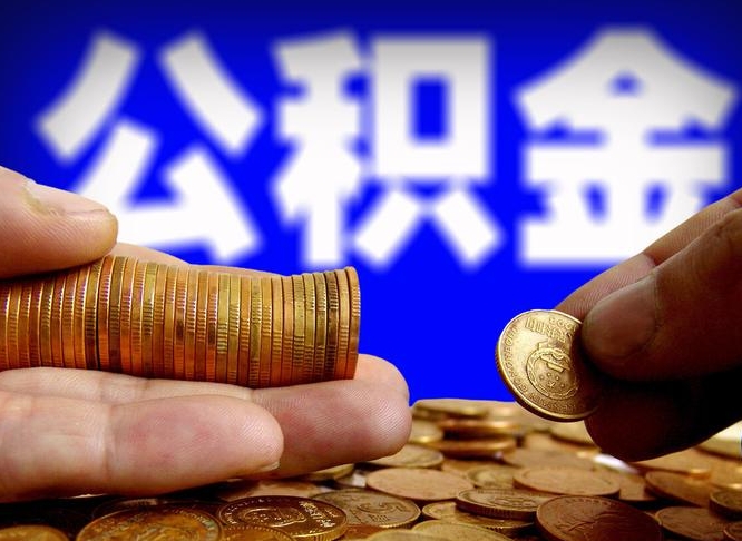 黔东南离开一个城市公积金可以全取出来吗（离开一座城市公积金）